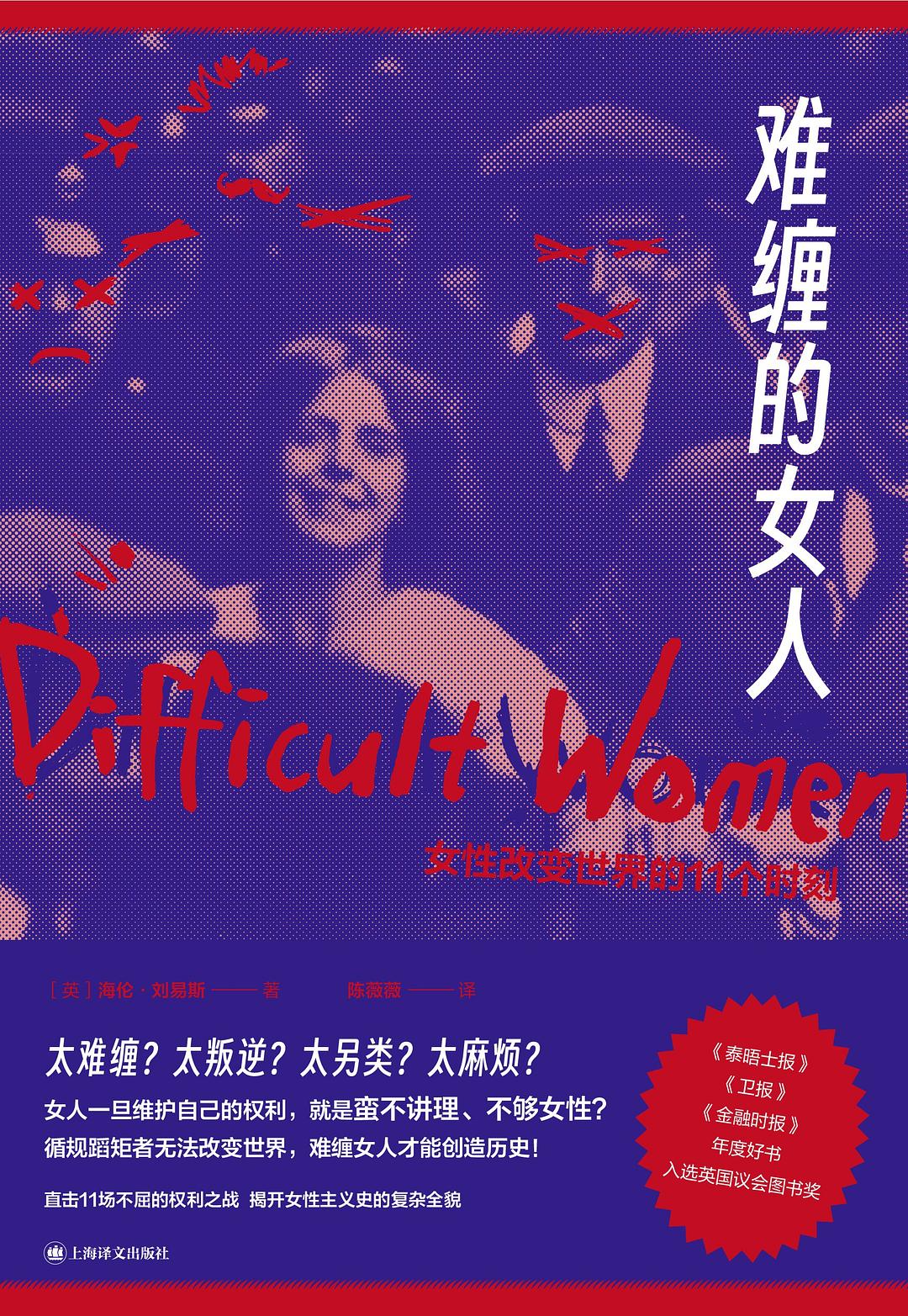难缠的女人