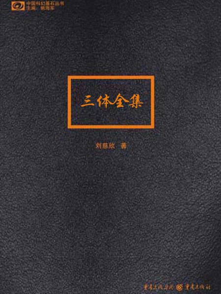 三体